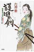 護国の剣 / 御算用日記 長編時代小説