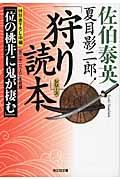 夏目影二郎「狩り」読本