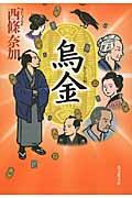 烏金 / 長編時代小説