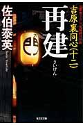 再建 / 吉原裏同心12 長編時代小説