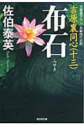 布石 / 吉原裏同心13 長編時代小説