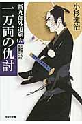 一万両の仇討 / 新九郎外道剣6 長編時代小説