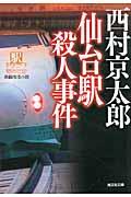 仙台駅殺人事件 / 長編推理小説