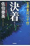 決着 / 吉原裏同心14 長編時代小説