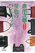 菫色のハンドバッグ / 杉原爽香、三十八歳の冬 長編青春ミステリー