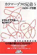 カラマーゾフの兄弟 5(エピローグ別巻)