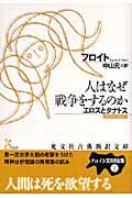 人はなぜ戦争をするのか / エロスとタナトス