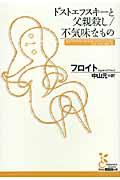 ドストエフスキーと父親殺し／不気味なもの