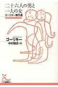 二十六人の男と一人の女 / ゴーリキー傑作選