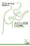 あなたと原爆 / オーウェル評論集