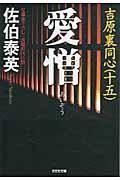 愛憎 / 吉原裏同心15 長編時代小説