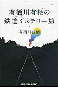 有栖川有栖の鉄道ミステリー旅