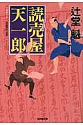 読売屋天一郎 / 長編時代小説