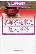 京都茶道家元殺人事件