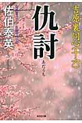 仇討 / 吉原裏同心16 長編時代小説