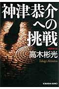 神津恭介への挑戦 / 長編推理小説