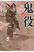 鬼役 1 / 長編時代小説