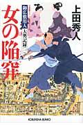 女の陥穽 / 御広敷用人大奥記録1 長編時代小説