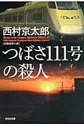 つばさ111号の殺人 / 長編推理小説