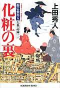 化粧の裏 / 御広敷用人大奥記録2 長編時代小説