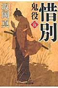 惜別 / 鬼役5 長編時代小説