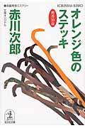 オレンジ色のステッキ / 杉原爽香、三十九歳の秋 長編青春ミステリー