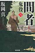 間者 / 鬼役6 長編時代小説