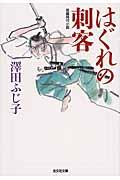 はぐれの刺客 / 長編時代小説