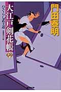 大江戸剣花帳 上 / ひぐらし武士道 長編時代小説