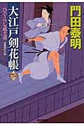 大江戸剣花帳 下 / ひぐらし武士道 長編時代小説