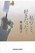 私のこと、好きだった?