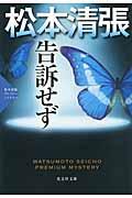 告訴せず / 松本清張プレミアム・ミステリー 長編推理小説