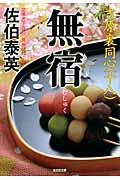 無宿 / 吉原裏同心18 長編時代小説