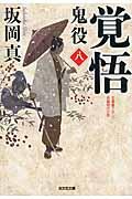 覚悟 / 鬼役8 長編時代小説