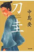 刀圭 / 長編時代小説