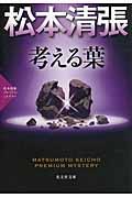 考える葉 / 松本清張プレミアム・ミステリー 長編推理小説