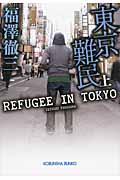 東京難民