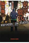 東京難民 下