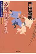 夢剣霞ざくら / 浮世絵宗次日月抄 長編時代小説