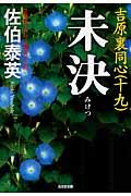 未決 / 吉原裏同心19 長編時代小説