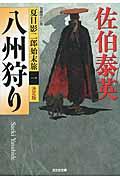 八州狩り / 夏目影二郎始末旅1 長編時代小説 決定版