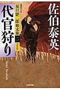 代官狩り / 夏目影二郎始末旅2 長編時代小説 決定版