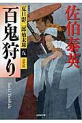 百鬼狩り / 夏目影二郎始末旅5 長編時代小説 決定版