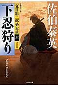 下忍狩り / 夏目影二郎始末旅6 長編時代小説 決定版