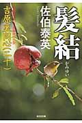 髪結 / 吉原裏同心20 長編時代小説