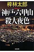 神戸・六甲山殺人夜色 / 長編推理小説