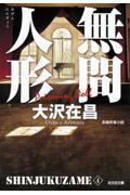 無間人形 新装版 / 新宿鮫4 長編刑事小説