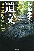 遺文 / 吉原裏同心21 長編時代小説