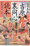 佐伯泰英「吉原裏同心」読本