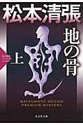 地の骨 上 / 松本清張プレミアム・ミステリー 長編推理小説